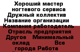 Хороший мастер ногтевого сервиса Дружный коллектив › Название организации ­ Компания-работодатель › Отрасль предприятия ­ Другое › Минимальный оклад ­ 25 000 - Все города Работа » Вакансии   . Крым,Севастополь